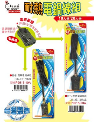 【元山五金】台灣製 電精靈耐熱電鍋線組 10人份[P515-10A] 安全 耐用材質 檢驗合格 使用壽命多5倍