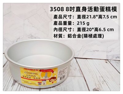 =海神坊=3508 8吋 三箭牌直身活動蛋糕模 200mm 圓形模具 戚風蛋糕烤模 陽極處理 12入2100元免運