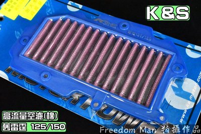 K&amp;S 不織布 高流量空濾 高流量 空氣濾清器 適用於 雷霆 舊雷霆 RACING 125/150