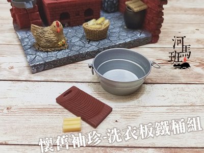 河馬班玩具-袖珍系列-懷舊洗衣板+鐵桶+肥皂/古早手洗衣服道具
