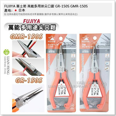 【工具屋】*含稅* FUJIYA 富士箭 萬能多用途尖口鉗 GR-150S GMR-150S 剝線 尖嘴鉗 脫皮 日本製