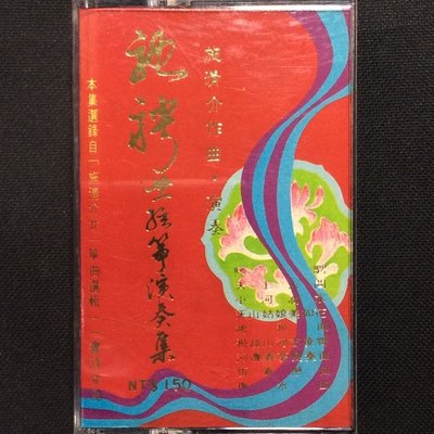 馳騁廿一絃箏演奏集 施清介 生韻出版錄音帶