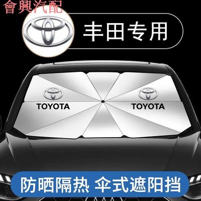 Toyota豐田專用前檔遮陽傘 RAV4 CROSS CAMRY YARIS CHR Corolla 遮陽擋 遮陽擋簾