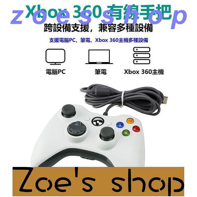 zoe-Xbox360有線遊戲手把PC電腦手把STEAM手把GTA5 2K20高品質多合一通用副廠控制器搖桿手把手柄