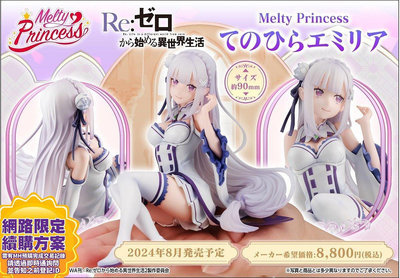 8月預收 免運 玩具e哥 MH Melty Princess Re:從零開始的異世界生活 艾蜜莉亞 代理84018