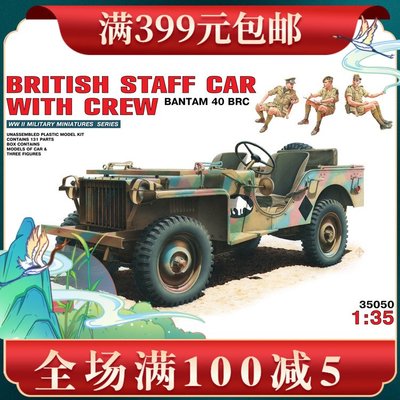 MiniArt拼裝軍車模型 1/35 英國軍官車帶乘員組 35050