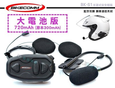 《飛翔無線3C》BIKECOMM 騎士通 BK-S1 半罩式安全帽版 藍芽耳機 機車通話系統 大電池版 重機前後座通話