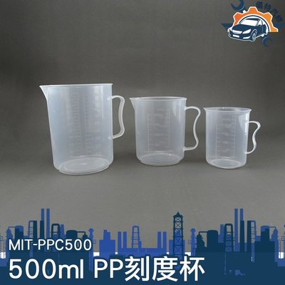 《儀特汽修》PP塑料量杯 帶毫升刻度 厚實耐熱 牛奶奶茶用 開水可用 耐熱120度 實驗室 刻度杯 量筒MIT-PPC500