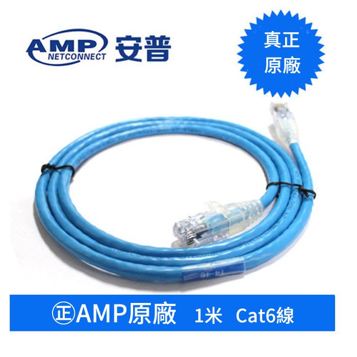 Amp 原廠cat6 1m 網路線amp 1米網路線cat6 耐插拔5000次以上接頭為amp原廠24k鍍金接 Yahoo奇摩拍賣