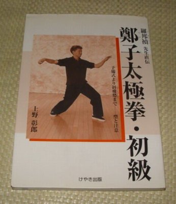 [賞書房] 日文書@ 鄭曼青弟子羅邦禎直傳《鄭子太極拳 初級》上野 彰郎 著(簽贈書)