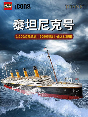 船模型擺件樂高10294泰坦尼克號大型模型男女孩拼搭積木船擺件益智玩具禮物