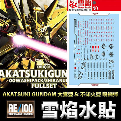 【鋼普拉】現貨 雪焰水貼 螢光版 SEED 1/100 AKATSUKI GUNDAM 大鷲型 &amp; 不知火型 曉鋼彈