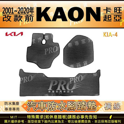 2001~2020年改款前 KAON 卡旺 起亞 KIA 汽車 橡膠 防水腳踏墊 地墊 卡固 全包圍 海馬 蜂巢