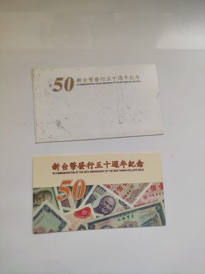 臺灣新臺幣發行五十周年紀念鈔 2009年新臺幣50元塑料鈔 全新 真品錢幣