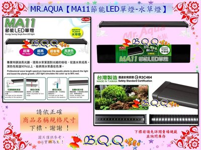 [B.Q.Q小舖]台灣MR.AQUA-水族先生【MA11節能LED單燈-水草燈/1.5尺/45cm】