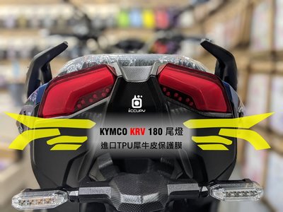 KYMCO KRV 180 光陽機車 / 速克達 進口頂級犀牛皮保護貼 - 尾燈