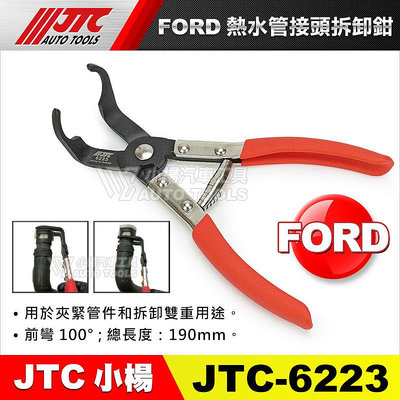 【小楊汽車工具】JTC-6223 FORD 熱水管接頭拆裝鉗 福特 熱水管 接頭 拆裝 工具