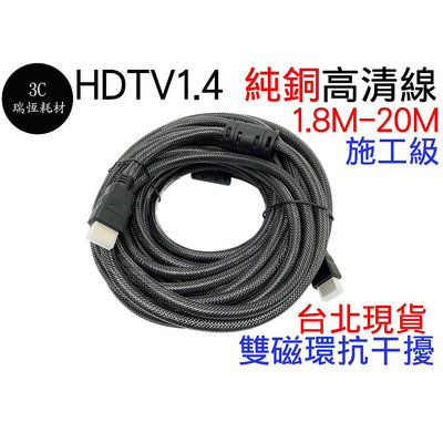 HDM 1.4版 10米 4K 純銅 10M 高清線 影音傳輸線 全銅線 施工線 螢幕線 HD 10公尺 HDTV線
