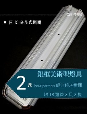 LED美術型燈具組2尺雙管 (銀框) (附 LED T8 2尺燈管*2支)(含IC分段式開關) 黃光白光自然光