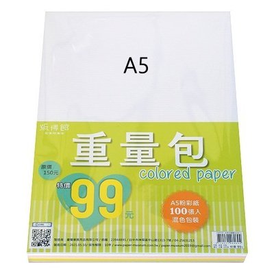 CW7535- A5粉彩紙重量包//100張入(特價90元)每包顏色可能不同，不介意者請下標)