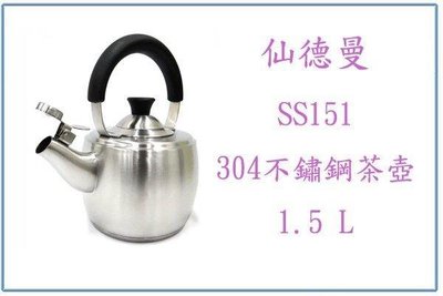 呈議)仙德曼 SS151 304不鏽鋼茶壺 1.5L 極厚琴音壺