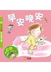 小貝比的家＊信誼~早安晚安：給0 ~ 3歲的自理兒歌(附CD)