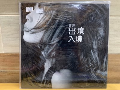 ◎小宋唱片◎ 歐陽菲菲－出境入境/ LP 180G /全新黑膠