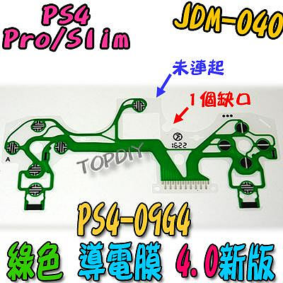 綠色 4版【8階堂】PS4-09G4 PS4 導電膜 故障 按鍵 按鈕 手把 零件 維修 搖桿 JDM-040