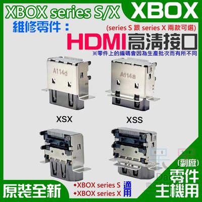 【呆灣現貨】XBOX series S/X 維修零件：HDMI高清接口（S/X兩款可選）＃主機板零件 影像輸出 HDMI端口