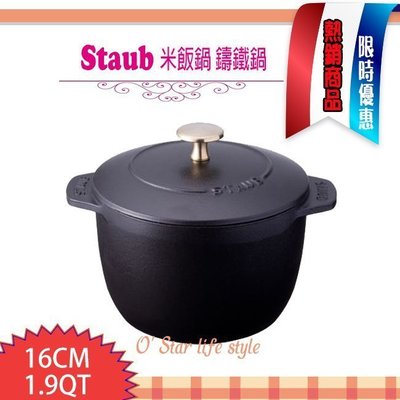 法國 Staub 米飯鍋 燉飯鍋 鑄鐵鍋 湯鍋 (黑色) 16cm 現貨