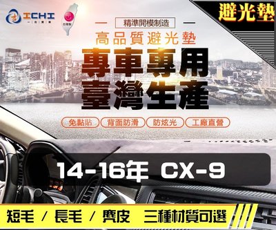 【長毛】14-16年 CX-9 避光墊 / 台灣製 cx9避光墊 cx9 避光墊 cx9長毛 cx9儀表墊 cx9遮陽墊