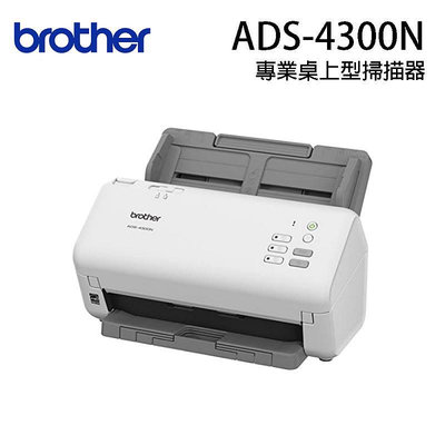 [彤@購物]含稅含運 Brother ADS-4300N 專業桌上型掃描器