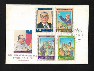 【萬龍】(551)(紀229)蔣總統經國先生逝世週年紀念郵票首日封