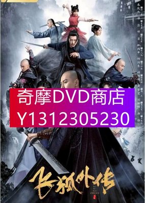 DVD專賣 2022大陸劇 飛狐外傳 秦俊傑/林雨申 高清盒裝6碟