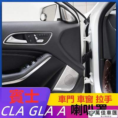 BENZ 賓士 A系列 GLA CLA 柏林之音 音響蓋 喇叭蓋 W176 X156 C117 W117 Coupe A Benz 賓士 汽車配件 汽車改裝 汽