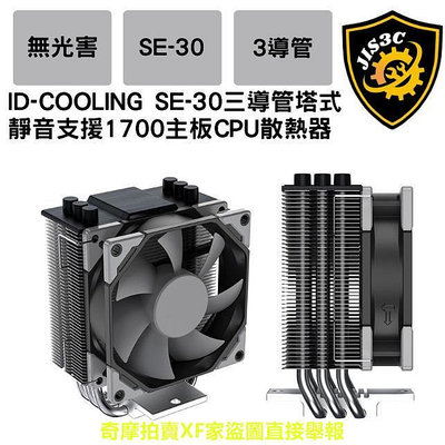 JIS3C ID-COOLING SE-30 9CM 無RGB控三導管塔式風冷靜音風扇13代1700CPU散熱器