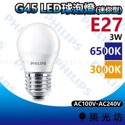 【築光坊】飛利浦 LED球泡燈 G45 3W(迷你型) 6500K 白光 3000K 暖白光 E27 全電壓