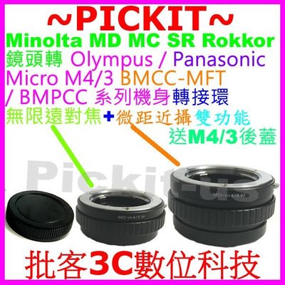 送後蓋 無限遠對焦+微距近攝Minolta MD MC鏡頭轉M 4/3 M4/3 M43機身轉接環Panasonic系列