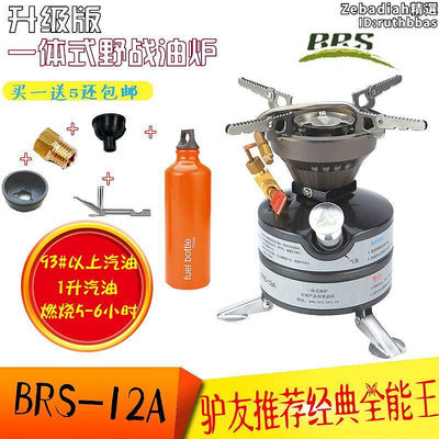 BRS兄弟12A汽油爐一體式野戰油爐戶外可攜式野餐爐具可攜式柴油爐頭
