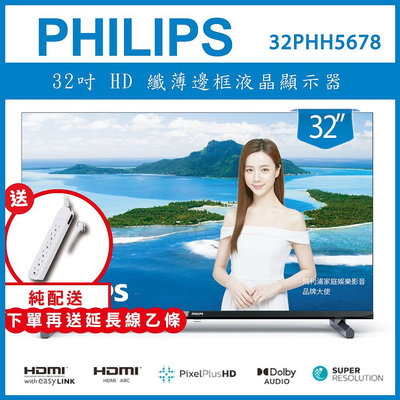 【買就送延長線】PHILIPS 飛利浦 32吋 FHD 32PHH5678 薄邊框液晶顯示器+視訊盒