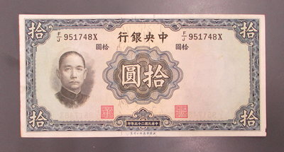 dp4062，民國 25年，中央銀行法幣 10元，華德路版，紙幣一張，右下角有微破缺損。