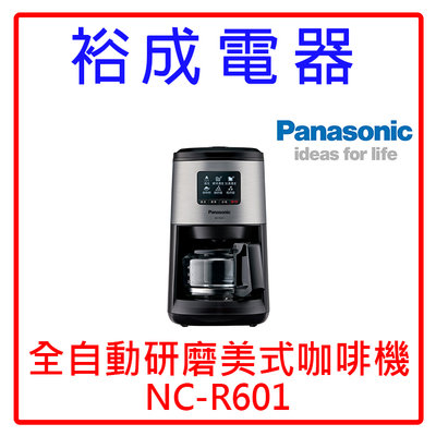 【裕成電器‧鳳山歡迎自取】 國際牌 panasonic全自動美式咖啡機 NC-R601 另售 60周年紀念馬克杯