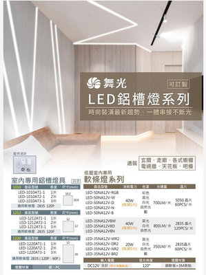 舞光 LED 鋁槽燈 1米 2米 3米 設計師嚴選 2835/120P 軟條燈 可訂製尺寸 各式廚櫃燈 玄關 走廊天花板