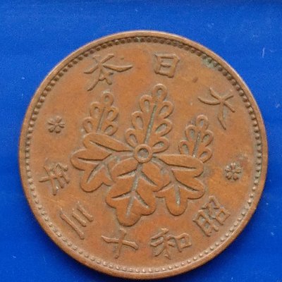 【大三元】日本錢幣-昭和13年1938年-梧桐一錢青銅幣-1枚1標-老包原色原味隨機出貨
