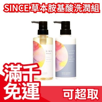 日本 SINCE 草本胺基酸洗潤組 蓬鬆秀髮 溫和成份 天然花香 保濕頭皮 亮麗光澤 ❤JP Plus+