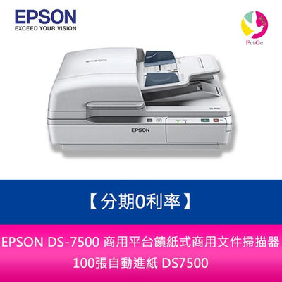 分期0利率 EPSON DS-7500 商用平台饋紙式商用文件掃描器 100張自動進紙 DS7500