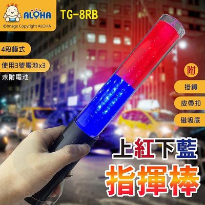 阿囉哈LED總匯_TG-8RB_上紅光下藍光-LED指揮棒-後磁鐵-26cm-電池款-使用3號電池×3顆（未附）