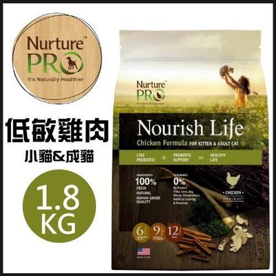 美國Nurture PRO 天然密碼 低敏雞肉小貓&成貓配方1.8kg