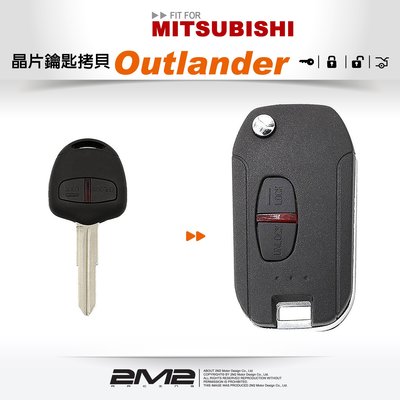 【2M2】Mitsubishi Outlander 三菱汽車晶片鑰匙 升級摺疊鑰匙