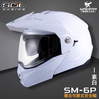 SOL 安全帽 SM-6P 素色 素白 亮面 下巴可掀 內置墨鏡 眼鏡溝 藍牙耳機槽 全罩 可樂帽 SM6P 耀瑪騎士